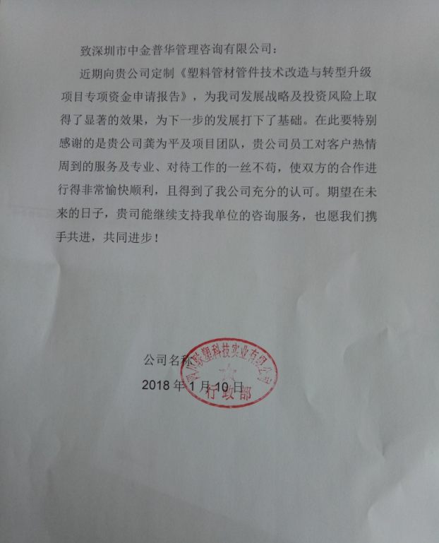 四川聯塑科技實業有限公司行政部對中金普華評價