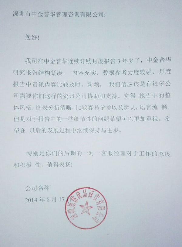 “深圳市冠名優品商貿有限公司”對中金普華評價