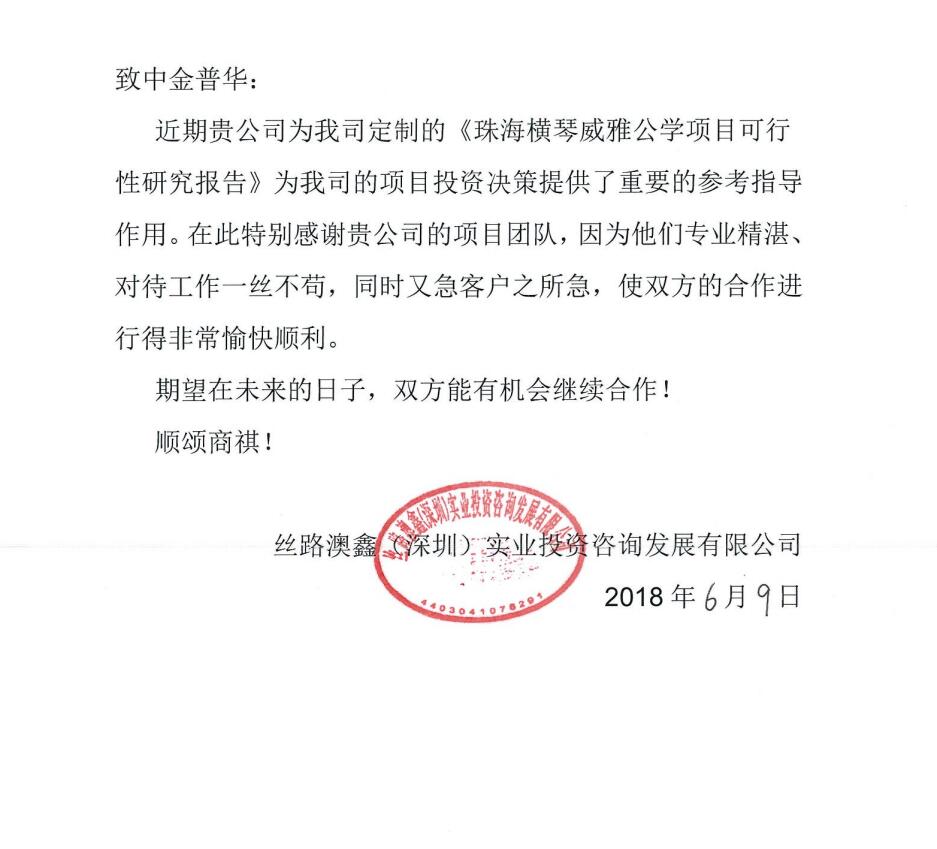 思路澳鑫（深圳）實業投資咨詢發展有限公司對中金普華好評