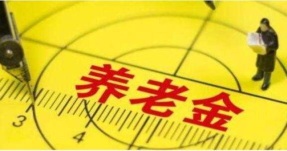北京249.5萬人領取退休養老金 標準比10年前增2倍多，月平均養老金671元