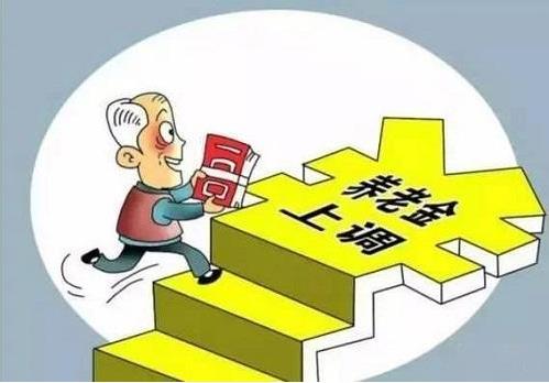 2018年退休養老金上調5%，將有1.14億名退休人員受益