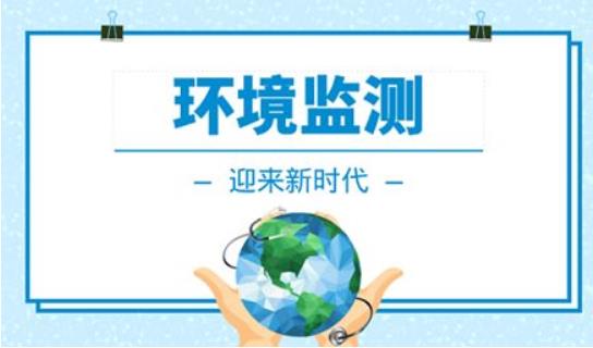 環境監測行業已成為環保領域剛性需求，將更加科學化、精細化、現代化???