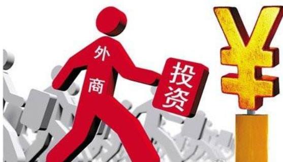 商務部：全年實際使用外資8856.1億元，同比增長0.9%，2017年這一數據為8775.6億元