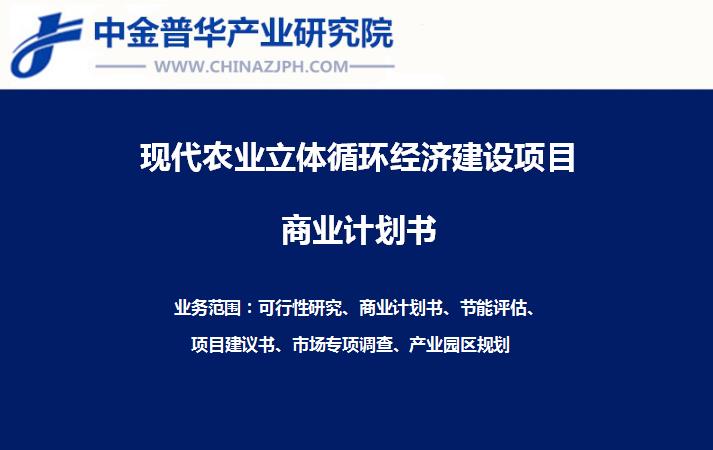 天空農場立體循環經濟一階段建設項目商業計劃書