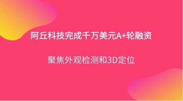 工業機器人視覺技術平臺阿丘科技完成千萬美元A+輪融資，君聯資本領投