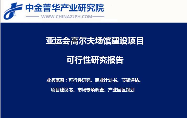 杭州亞運會高爾夫場館建設項目可行性研究報告