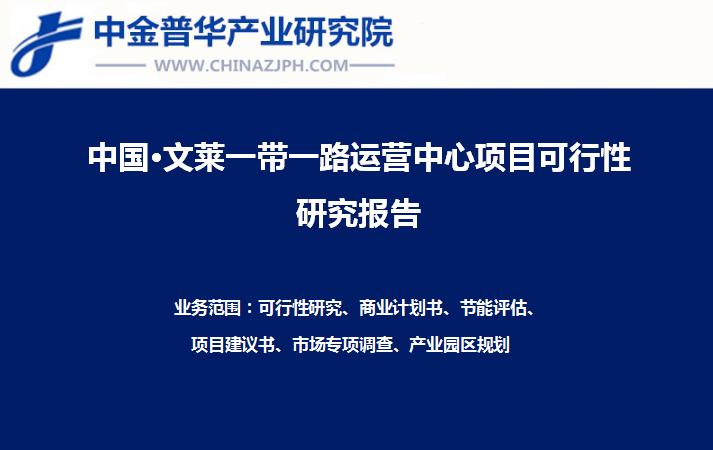 中國廣西·文萊一帶一路香料種植基地與貿易深加工運營中心項目可行性研究報告案例