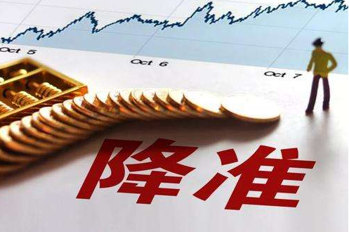央行：降準0.5個百分點支持實體經濟發展 釋放流動性8000億元