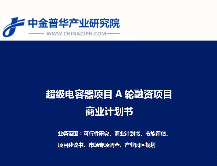 超級電容器項目A輪融資項目商業計劃書
