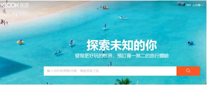 旅行體驗預訂平臺KLOOK客路旅行完成2億美元E輪融資