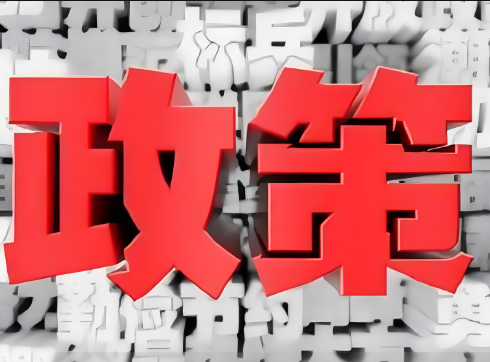 增強宏觀政策取向一致性，強化政策協同提升實施效果
