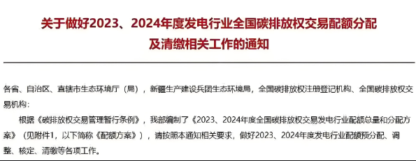 生態環境部印發實施了《2023、2024年度全國碳排放權交易發電行業配額總量和分配方案》