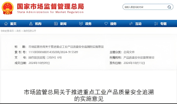 《市場監管總局關于推進重點工業產品質量安全追溯的實施意見》政策解讀