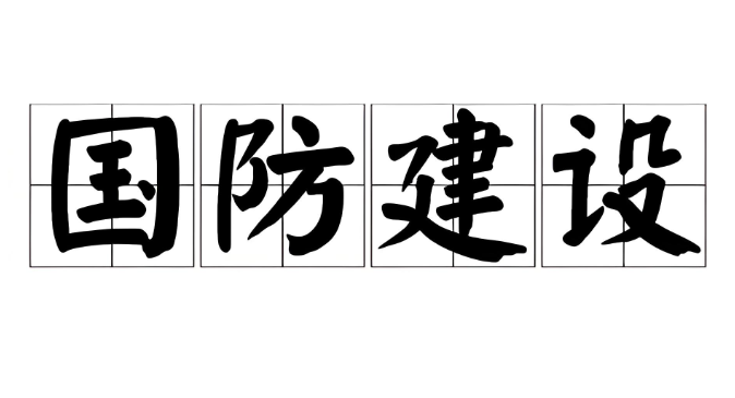 如何健全國防建設軍事需求提報和軍地對接機制