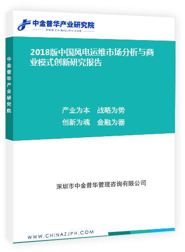 2018版中國風電運維市場分析與商業模式創新研究報告