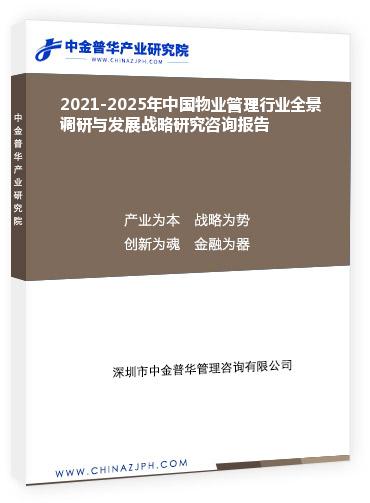 2021-2025年中國物業管理行業全景調研與發展戰略研究咨詢報告