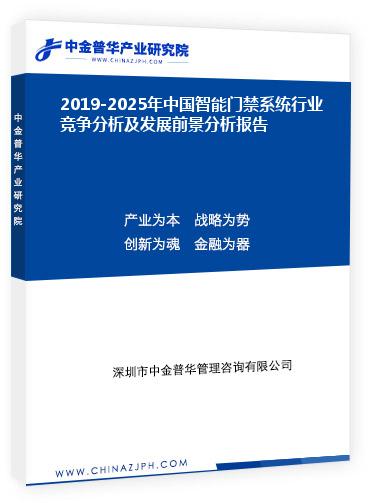 2019-2025年中國智能門禁系統行業競爭分析及發展前景分析報告