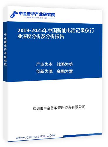 2019-2025年中國智能電話記錄儀行業深度分析及分析報告