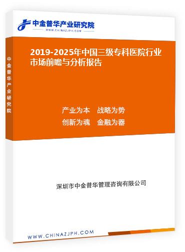 2019-2025年中國三級專科醫院行業市場前瞻與分析報告