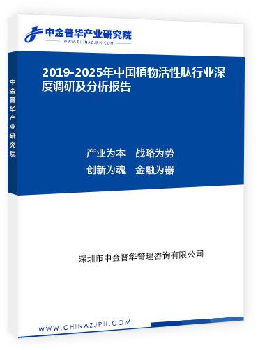 2019-2025年中國植物活性肽行業深度調研及分析報告