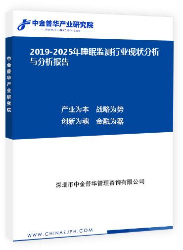 2019-2025年睡眠監測行業現狀分析與分析報告