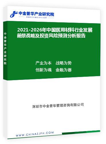 2021-2026年中國醫用材料行業發展前景戰略及投資風險預測分析報告
