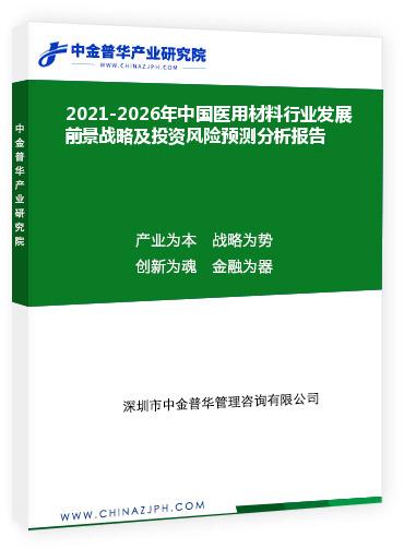 2021-2026年中國醫用材料行業發展前景戰略及投資風險預測分析報告