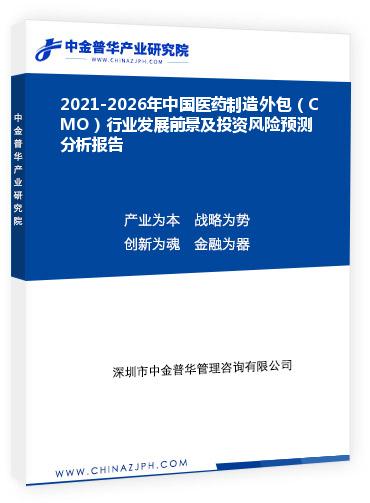 2021-2026年中國醫藥制造外包（CMO）行業發展前景及投資風險預測分析報告