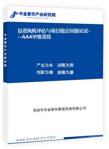 投資風險評估與項目穩定回報論證---AAA甲級資質