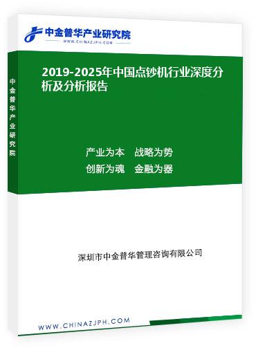 2019-2025年中國點鈔機行業深度分析及分析報告
