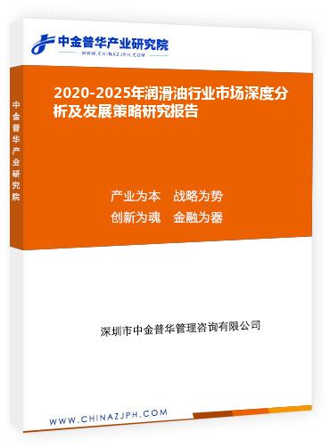 2020-2025年潤滑油行業市場深度分析及發展策略研究報告