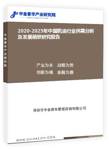 2020-2025年中國機油行業供需分析及發展前景研究報告