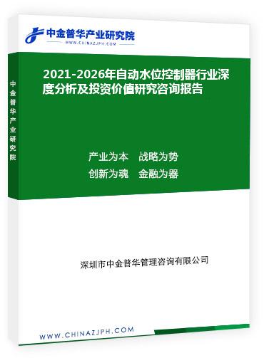 2021-2026年自動水位控制器行業深度分析及投資價值研究咨詢報告