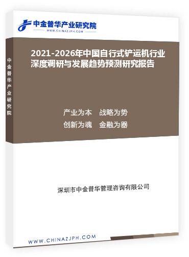 2021-2026年中國自行式鏟運機行業深度調研與發展趨勢預測研究報告