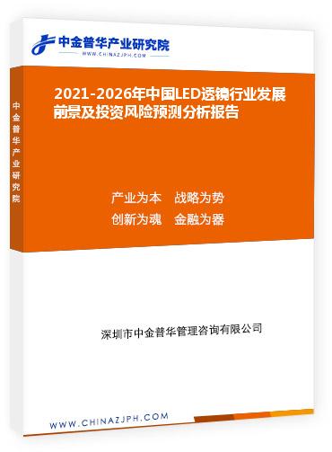 2021-2026年中國LED透鏡行業發展前景及投資風險預測分析報告