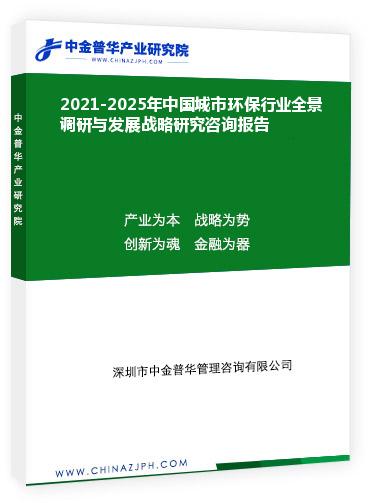 2021-2025年中國城市環保行業全景調研與發展戰略研究咨詢報告