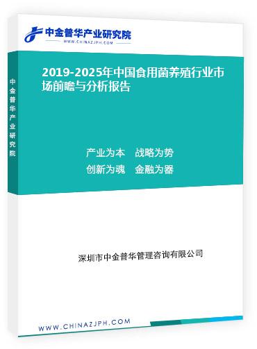 2019-2025年中國食用菌養殖行業市場前瞻與分析報告