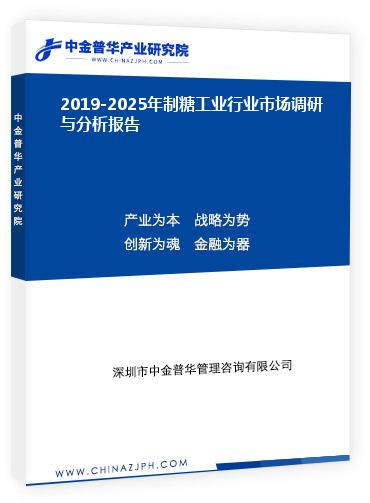 2019-2025年制糖工業行業市場調研與分析報告