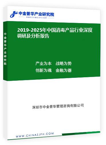 2019-2025年中國消毒產品行業深度調研及分析報告