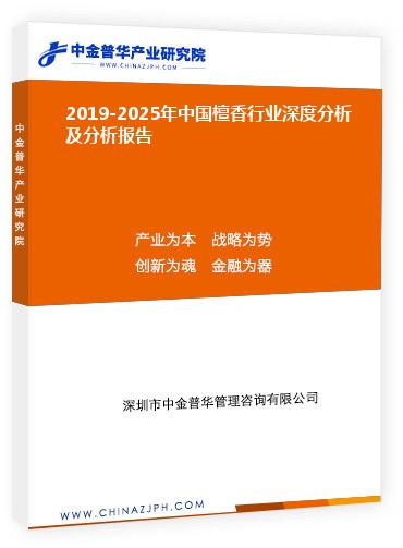 2019-2025年中國檀香行業深度分析及分析報告