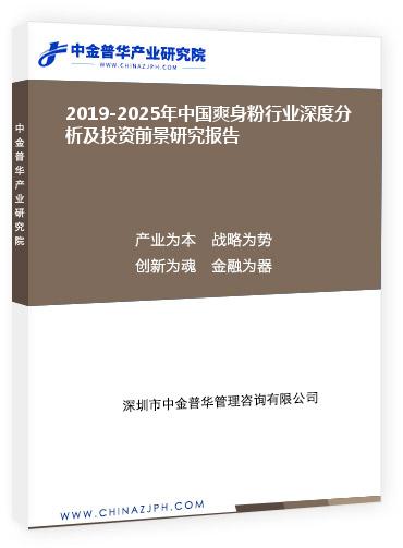 2019-2025年中國爽身粉行業深度分析及投資前景研究報告