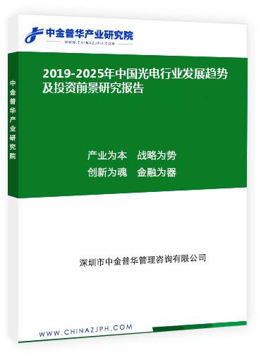 2019-2025年中國光電行業發展趨勢及投資前景研究報告