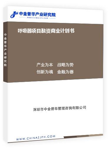 呼吸器項目融資商業計劃書