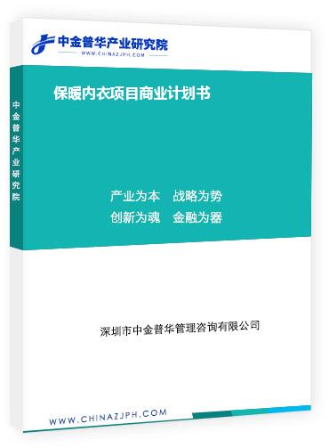 保暖內衣項目商業計劃書