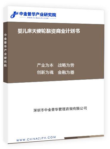 嬰兒床天使輪融資商業計劃書