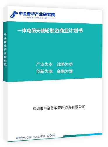 一體電腦天使輪融資商業計劃書