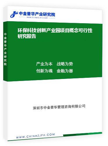 環保科技創新產業園項目概念可行性研究報告
