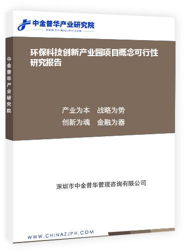 環保科技創新產業園項目概念可行性研究報告